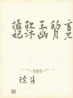摄政王的玄灵王妃沐幽月免费阅读