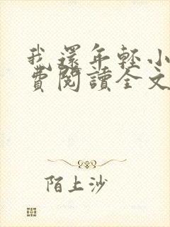 我还年轻小说免费阅读全文无删减