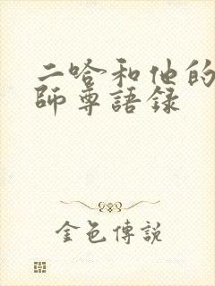 二哈和他的白猫师尊语录