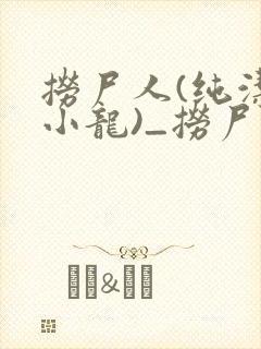 捞尸人(纯洁滴小龙)_捞尸人小说笔趣封面