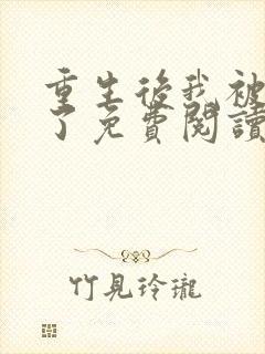重生后我被团宠了免费阅读