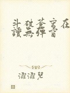 斗破苍穹在线阅读无弹窗
