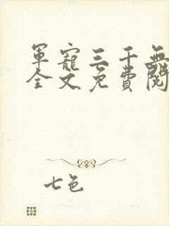 军宠三千无删减全文免费阅读