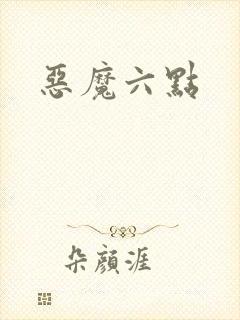 恶魔六点封面