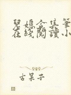 儿媳合集笔趣阁在线阅读小说