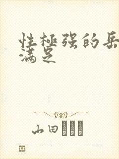 性极强的岳让我满足