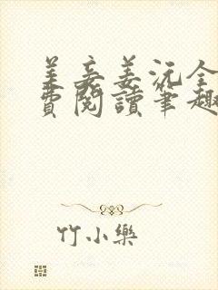 美妾姜沅全文免费阅读笔趣阁
