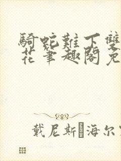 骑蛇难下双金银花笔趣阁免费