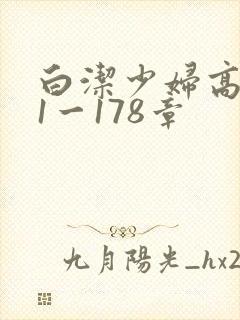 白洁少妇高义第1一178章