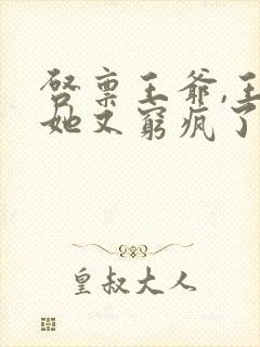 启禀王爷,王妃她又穷疯了免费看