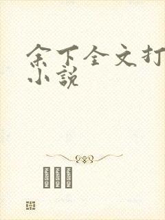余下全文打不开小说