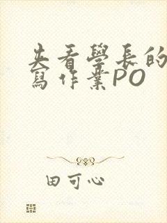 夹看学长的巨大写作业PO