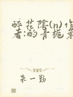 醉花阴(n)作者:酌青栀叶曲桃