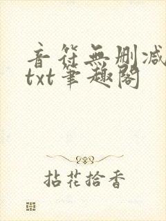 音符无删减全文txt笔趣阁