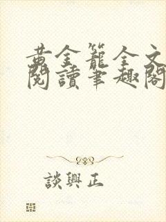 黄金笼全文免费阅读笔趣阁
