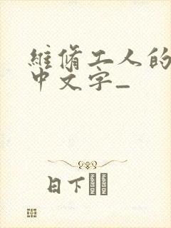 维修工人的绝遇中文字_