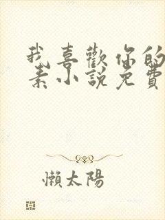 我喜欢你的信息素小说免费阅读全文