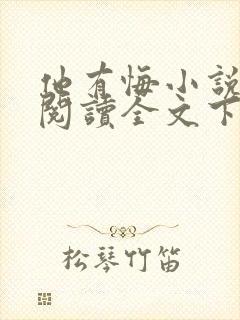 他有悔小说免费阅读全文下载