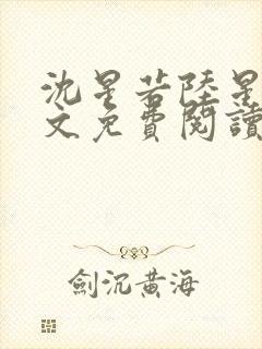沈星若陆星延全文免费阅读