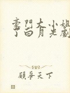 豪门大小姐她撕了白月光剧本小说免费版