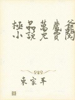 极品万岁爷妖刀小说免费阅读无弹窗封面
