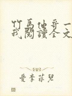 竹马他哥一直撩我阅读全文全文