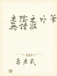 光阴之外笔趣阁无错版封面