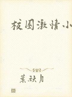 校园激情小说