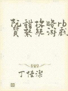 阮甜攻略rb优质系统游戏最新章节列表