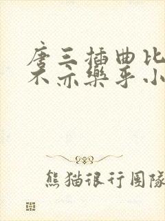 唐三插曲比比东不亦乐乎小说封面