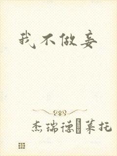 我不做妾