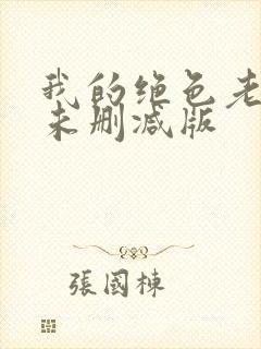 我的绝色老板娘未删减版
