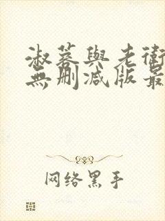 淑蓉与老卫全章无删减版最新章节