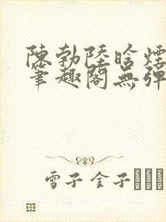 陈勃陆晗烟最新笔趣阁无弹窗