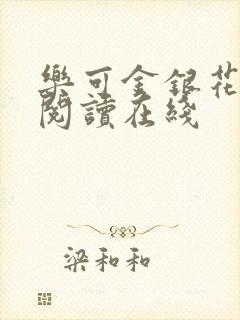 乐可金银花全文阅读在线封面
