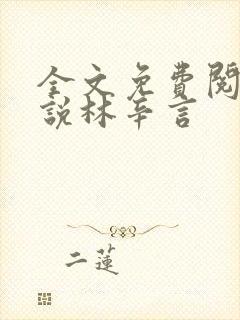 全文免费阅读小说林辛言