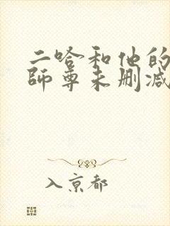 二哈和他的白猫师尊未删减无弹窗