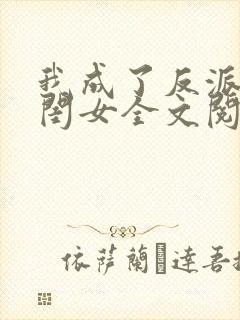 我成了反派的亲闺女全文阅读小说
