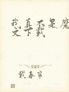 我真不是魔神全文下载封面