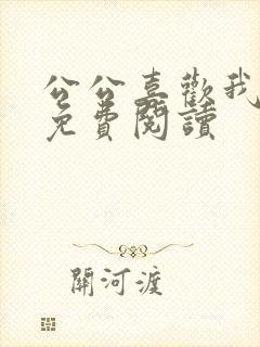 公公喜欢我小说免费阅读