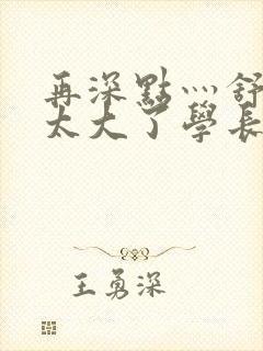 再深点灬舒服灬太大了学长作者