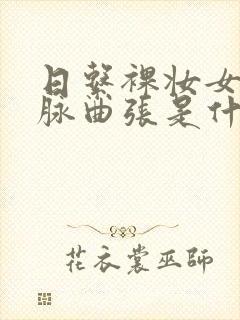 日系裸妆女士静脉曲张是什么得的