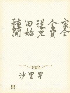种田从全家穿越开始免费全集