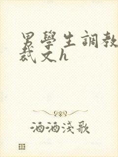 男学生调教男总裁文h封面