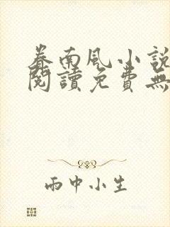 眷南风小说全文阅读免费无弹窗