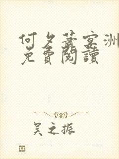 何夕萧宴洲全文免费阅读