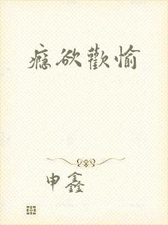 瘾欲欢愉