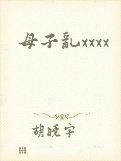 母子乱xxxx