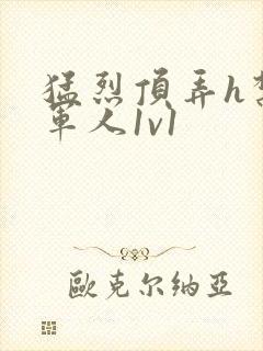 猛烈顶弄h禁欲军人1v1