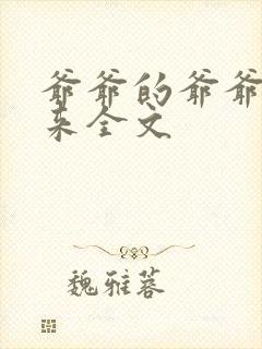 爷爷的爷爷哪里来全文封面